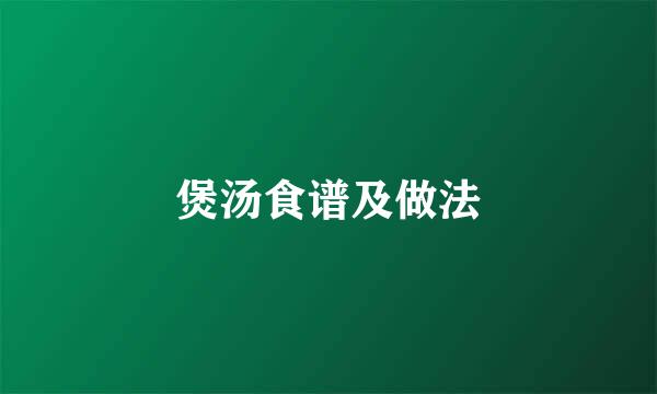 煲汤食谱及做法