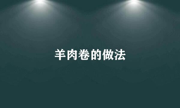 羊肉卷的做法