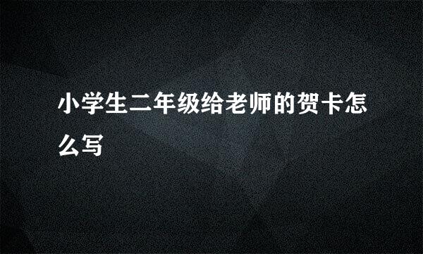 小学生二年级给老师的贺卡怎么写