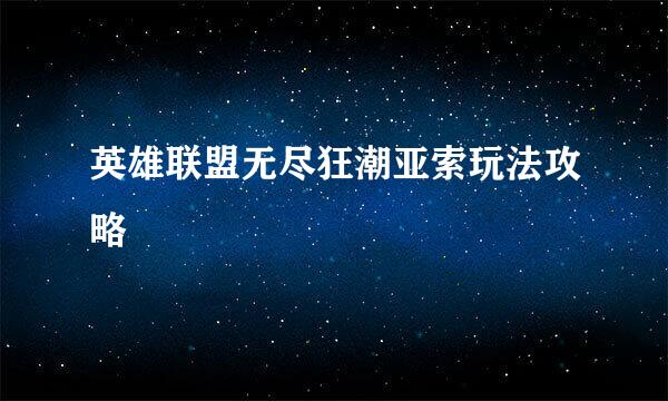 英雄联盟无尽狂潮亚索玩法攻略