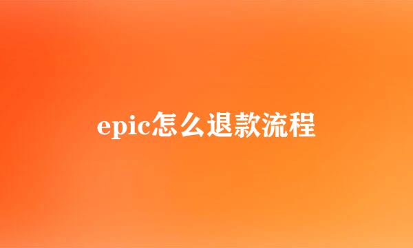 epic怎么退款流程
