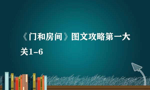 《门和房间》图文攻略第一大关1-6