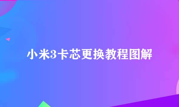 小米3卡芯更换教程图解