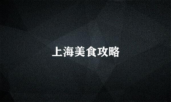 上海美食攻略