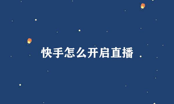 快手怎么开启直播