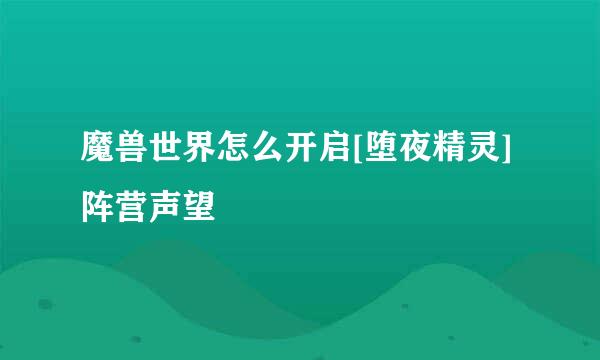 魔兽世界怎么开启[堕夜精灵]阵营声望