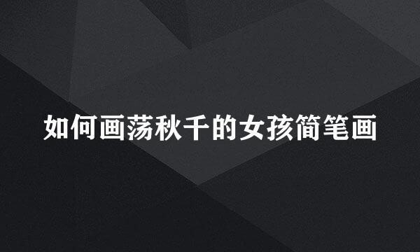 如何画荡秋千的女孩简笔画
