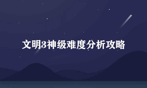 文明3神级难度分析攻略