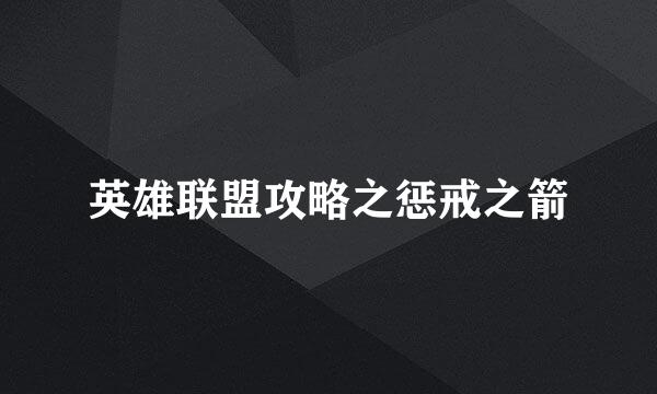 英雄联盟攻略之惩戒之箭