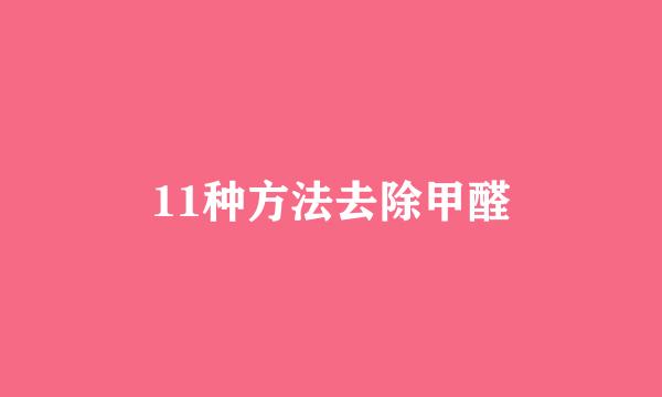 11种方法去除甲醛