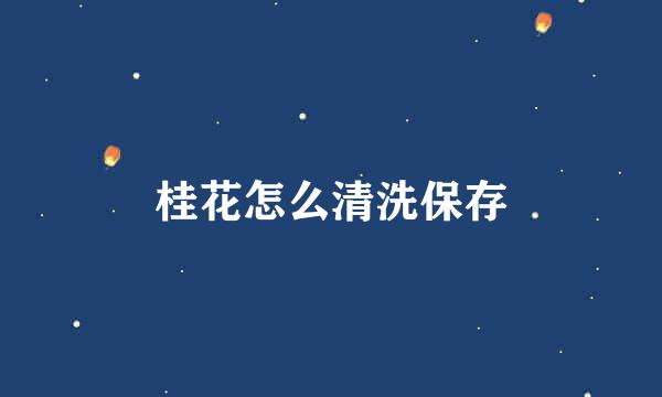 桂花怎么清洗保存