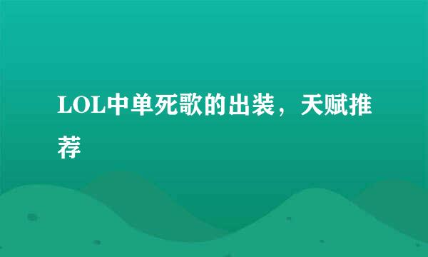 LOL中单死歌的出装，天赋推荐