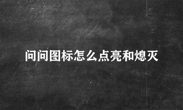 问问图标怎么点亮和熄灭