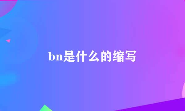 bn是什么的缩写