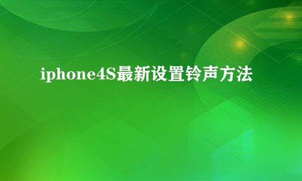 iphone4S最新设置铃声方法