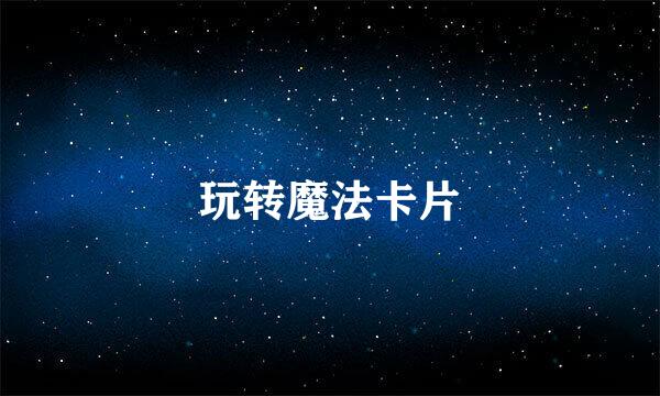 玩转魔法卡片