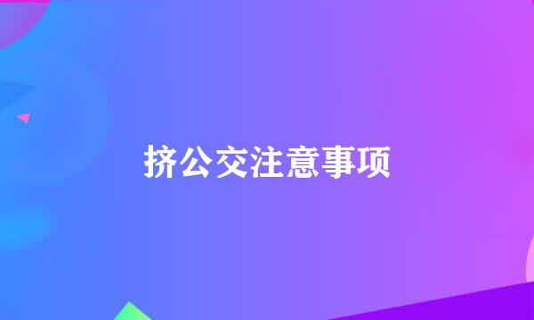 挤公交注意事项