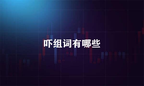 吓组词有哪些