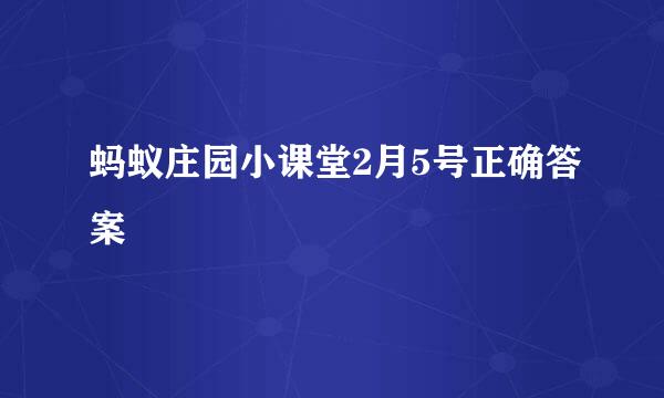 蚂蚁庄园小课堂2月5号正确答案