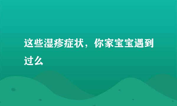 这些湿疹症状，你家宝宝遇到过么