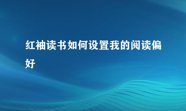 红袖读书如何设置我的阅读偏好
