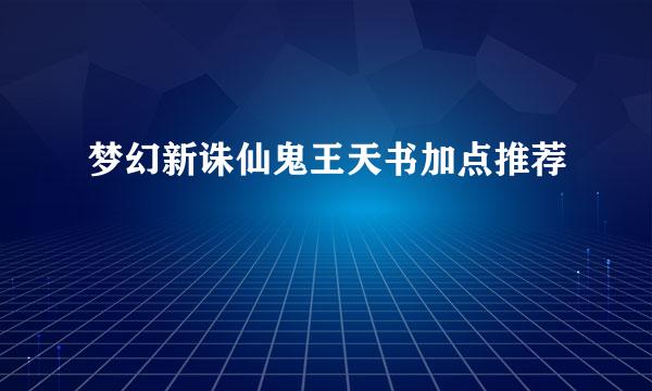 梦幻新诛仙鬼王天书加点推荐