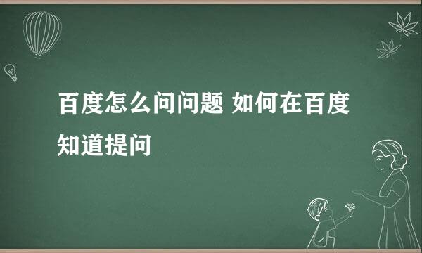 百度怎么问问题 如何在百度知道提问