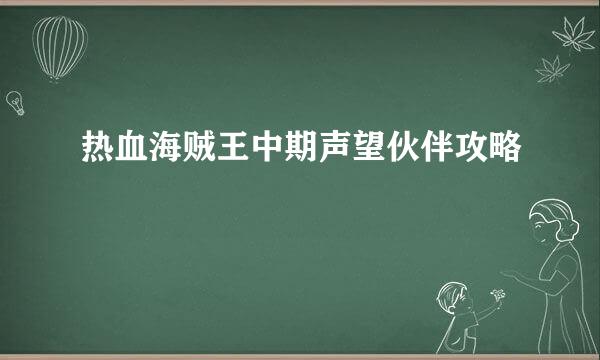 热血海贼王中期声望伙伴攻略