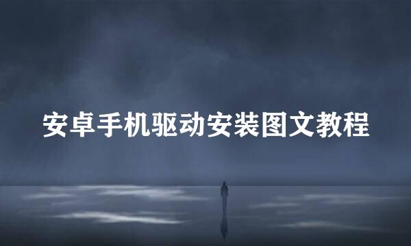 安卓手机驱动安装图文教程