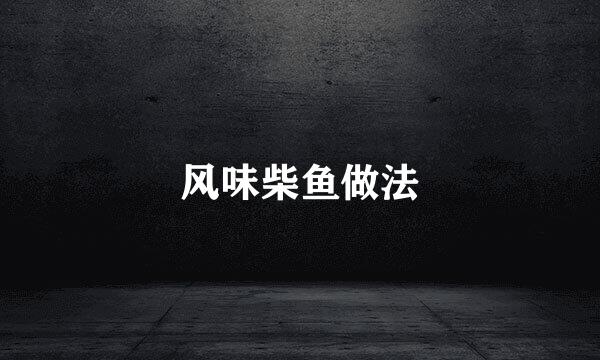 风味柴鱼做法