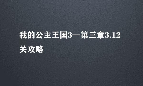 我的公主王国3—第三章3.12关攻略