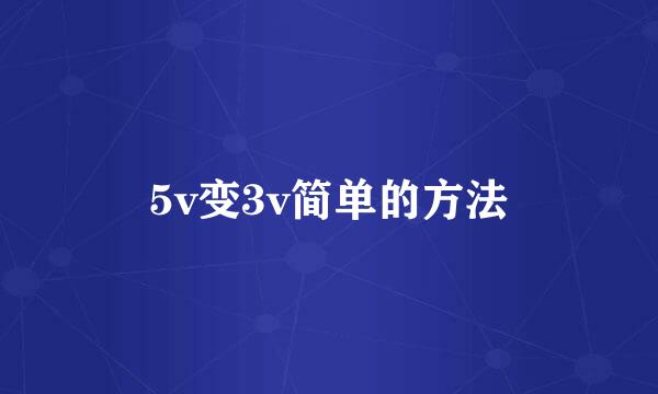 5v变3v简单的方法