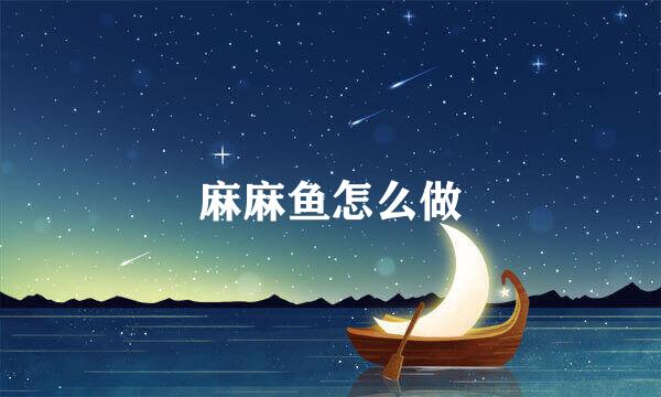 麻麻鱼怎么做