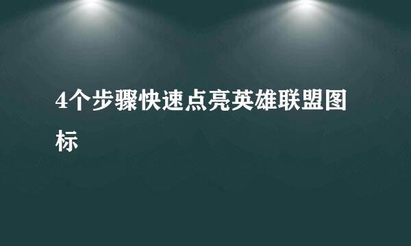 4个步骤快速点亮英雄联盟图标