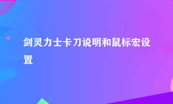 剑灵力士卡刀说明和鼠标宏设置