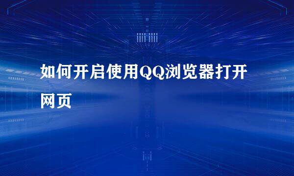 如何开启使用QQ浏览器打开网页
