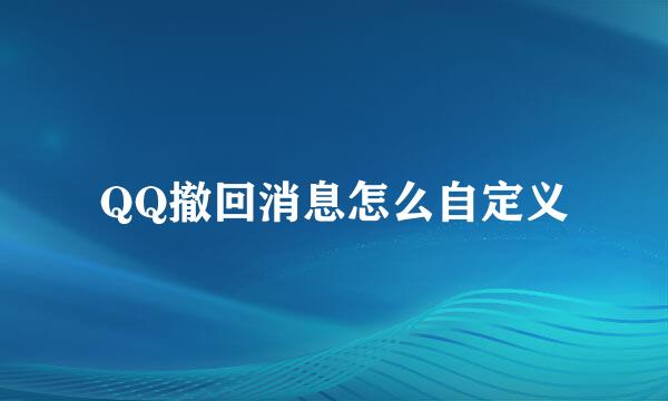 QQ撤回消息怎么自定义