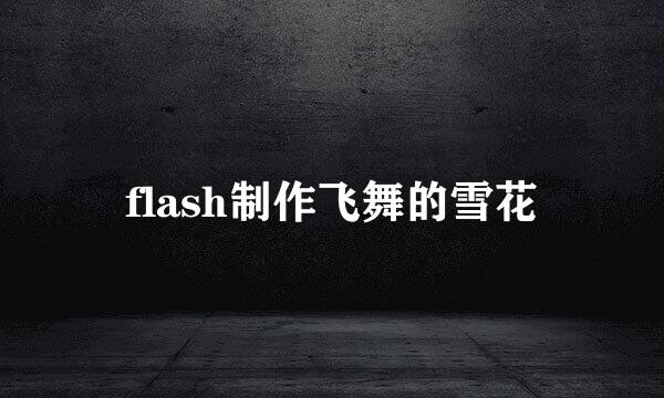 flash制作飞舞的雪花