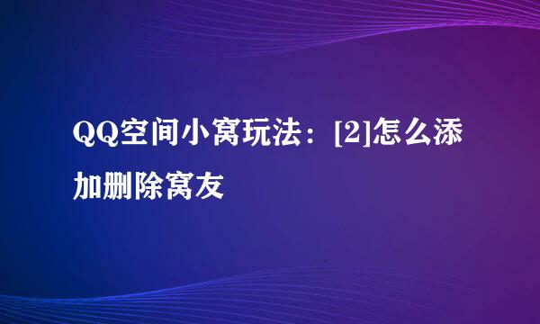 QQ空间小窝玩法：[2]怎么添加删除窝友