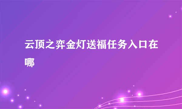 云顶之弈金灯送福任务入口在哪