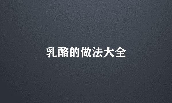 乳酪的做法大全