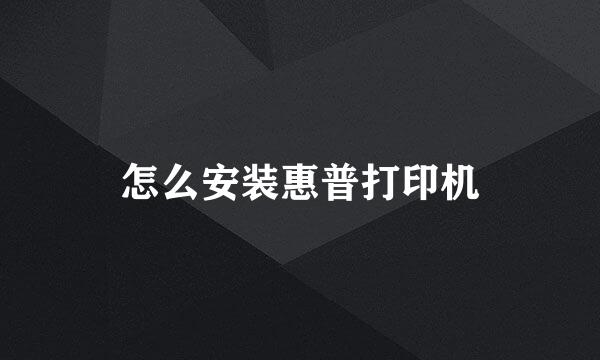 怎么安装惠普打印机