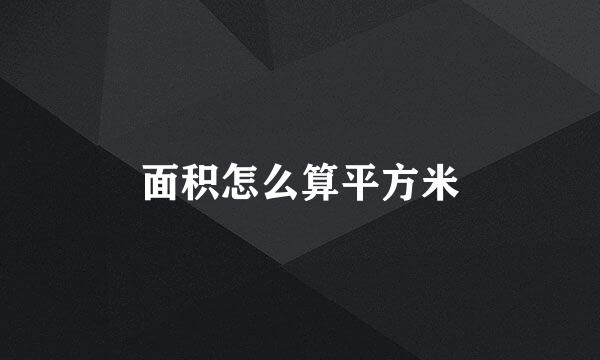 面积怎么算平方米