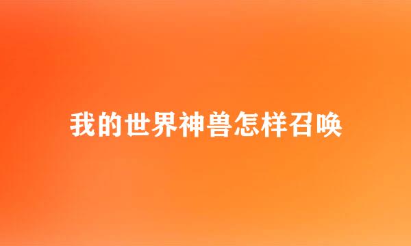 我的世界神兽怎样召唤