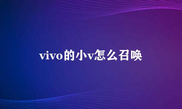 vivo的小v怎么召唤