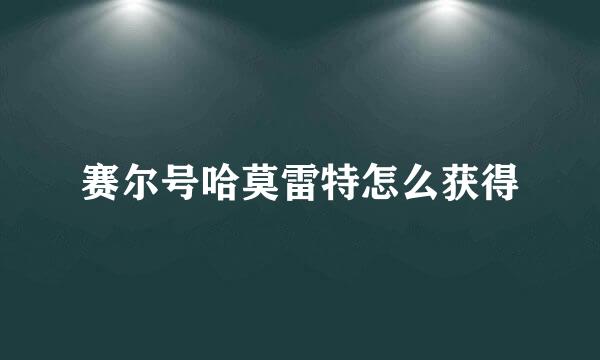 赛尔号哈莫雷特怎么获得