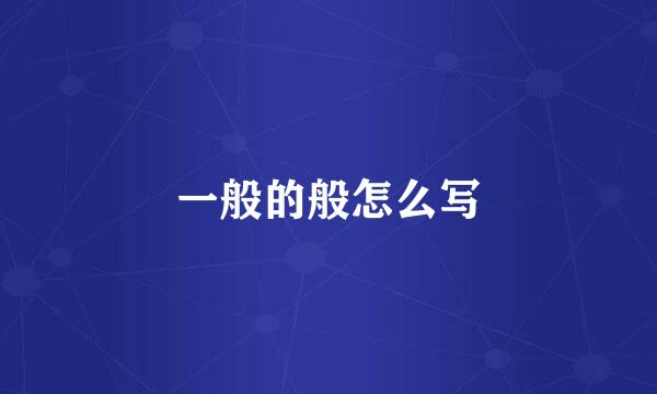 一般的般怎么写