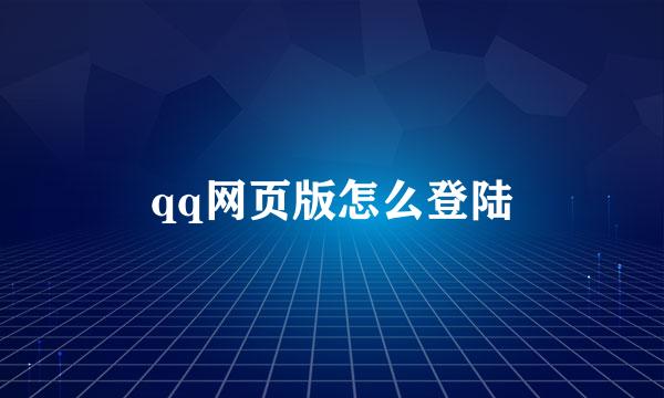 qq网页版怎么登陆