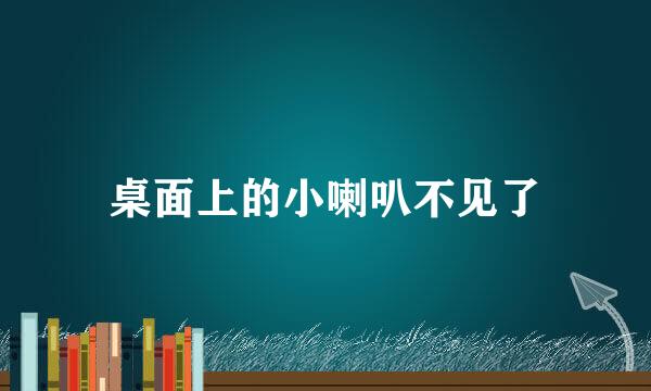 桌面上的小喇叭不见了