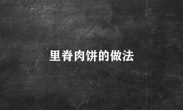里脊肉饼的做法